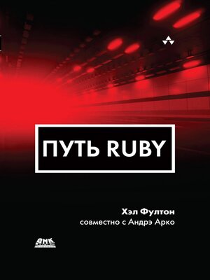 cover image of Путь Ruby